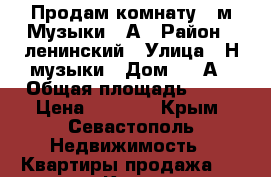 Продам комнату 14м Музыки 94А › Район ­ ленинский › Улица ­ Н.музыки › Дом ­ 94А › Общая площадь ­ 14 › Цена ­ 1 450 - Крым, Севастополь Недвижимость » Квартиры продажа   . Крым